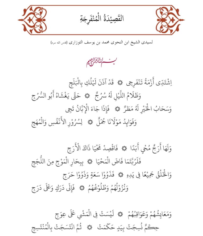 Qasidah Munfarijah - Sidi Sheikh Ibn al-Nahwi Muhammad Bin Yusuf al-Tawzari 1