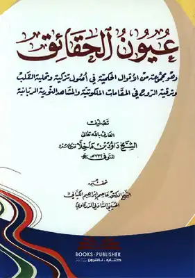 The book Uyuun al-Haqaiq, written by Sheikh Dawud al-Kabir ibn Makhala