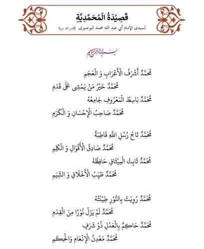 Qasidah Muhammadiyyah - Imam Abu Abdullah Muhammad Al-Busiri 1